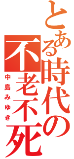 とある時代の不老不死（中島みゆき）