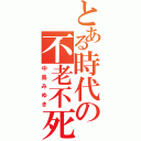 とある時代の不老不死（中島みゆき）