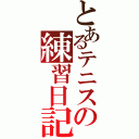 とあるテニスの練習日記（）