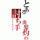 とある 炎髪灼眼の討ち手（フレイムヘイズ）