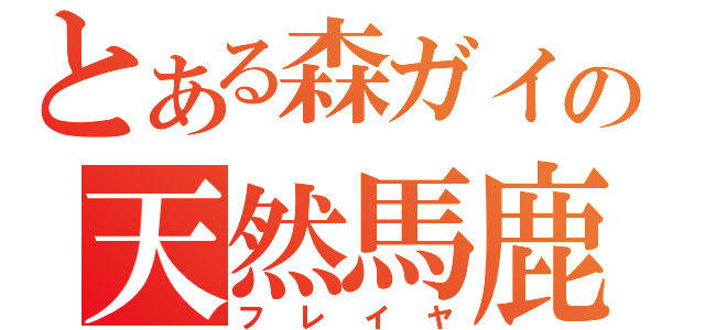 とある森ガイの天然馬鹿（フレイヤ）