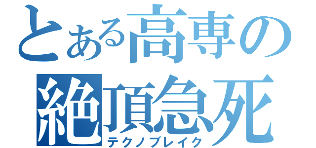 とある高専の絶頂急死（テクノブレイク）