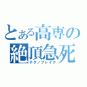 とある高専の絶頂急死（テクノブレイク）