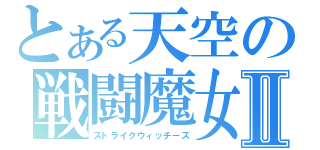 とある天空の戦闘魔女Ⅱ（ストライクウィッチーズ）