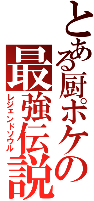 とある厨ポケの最強伝説（レジェンドソウル）