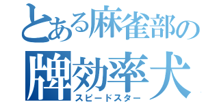 とある麻雀部の牌効率犬（スピードスター）