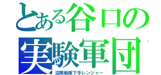 とある谷口の実験軍団（沼南戦隊下手レンジャー）