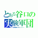 とある谷口の実験軍団（沼南戦隊下手レンジャー）