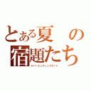 とある夏の宿題たち（ネバーエンディングロード）