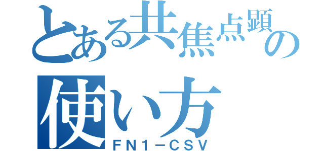 とある共焦点顕微鏡の使い方（ＦＮ１－ＣＳＶ）