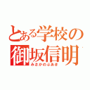 とある学校の御坂信明（みさかのぶあき）