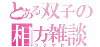 とある双子の相方雑談（コラボ枠）