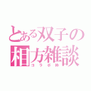 とある双子の相方雑談（コラボ枠）