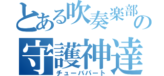 とある吹奏楽部の守護神達（チューバパート）