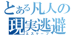 とある凡人の現実逃避（エスケープ）