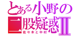 とある小野の二股疑惑Ⅱ（佐々木と中村）