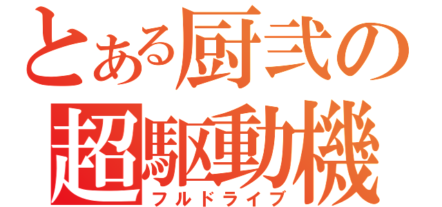 とある厨弐の超駆動機（フルドライブ）