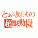 とある厨弐の超駆動機（フルドライブ）