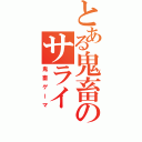 とある鬼畜のサライ（鬼畜ゲーマ）