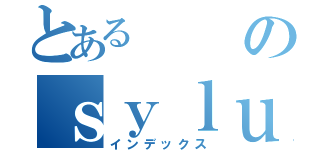 とある　のｓｙｌｕｈｇｙｇｂ　　ｆｆｎｇｄｆｂｄｆ（インデックス）