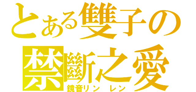 とある雙子の禁斷之愛（鏡音リン　レン）