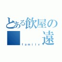 とある飲屋の   遠足隊（ｆａｍｉｌｙ）