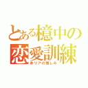 とある檍中の恋愛訓練（非リアの憎しみ）