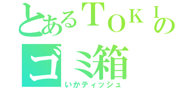 とあるＴＯＫＩＯのゴミ箱（いかティッシュ）