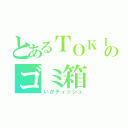 とあるＴＯＫＩＯのゴミ箱（いかティッシュ）