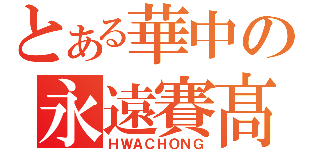 とある華中の永遠賽髙（ＨＷＡＣＨＯＮＧ）