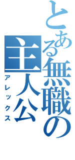 とある無職の主人公（アレックス）