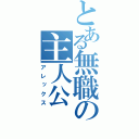 とある無職の主人公（アレックス）