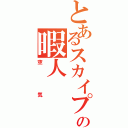 とあるスカイプの暇人（空気）