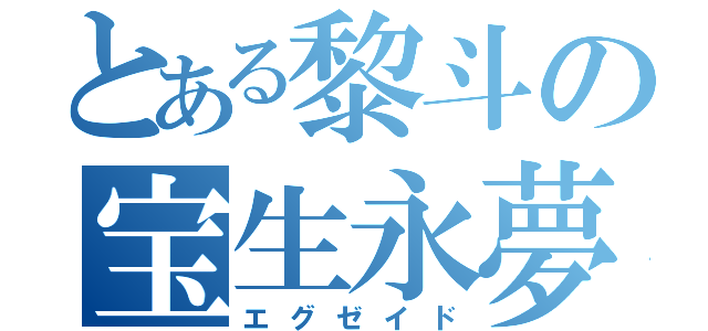 とある黎斗の宝生永夢ゥ（エグゼイド）