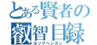 とある賢者の叡智目録（ヨソクヘンカン）