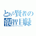 とある賢者の叡智目録（ヨソクヘンカン）