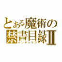 とある魔術の禁書目録Ⅱ（インデックス）