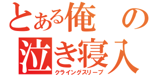 とある俺の泣き寝入り（クライングスリープ）