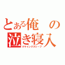 とある俺の泣き寝入り（クライングスリープ）