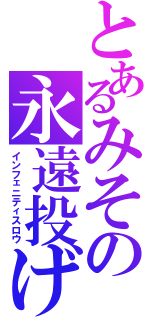 とあるみその永遠投げ（インフェニティスロウ）