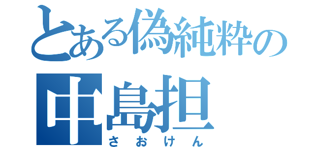 とある偽純粋の中島担（さおけん）