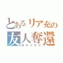 とあるリア充の友人奪還（走れメロス）