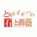 とあるイギリスの石と薔薇（ザ・ストーンローゼズ）