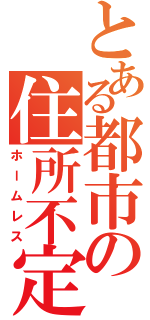 とある都市の住所不定（ホームレス）