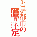 とある都市の住所不定（ホームレス）