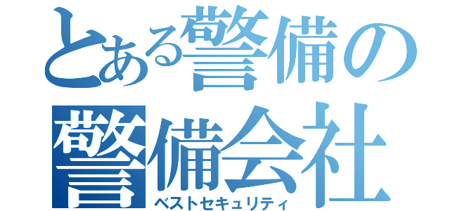 とある警備の警備会社（ベストセキュリティ）