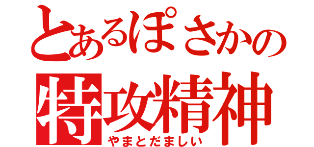 とあるぽさかの特攻精神（やまとだましい）