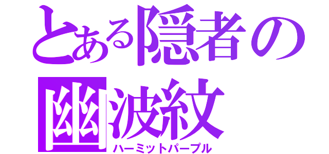 とある隠者の幽波紋（ハーミットパープル）