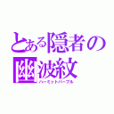 とある隠者の幽波紋（ハーミットパープル）