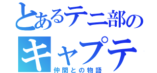 とあるテニ部のキャプテン（仲間との物語）